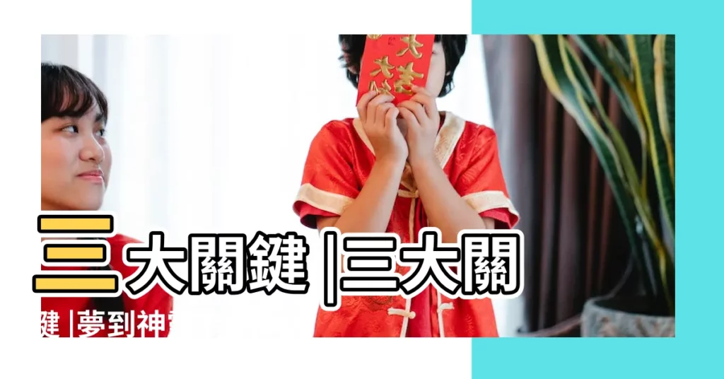 三大關鍵 |三大關鍵 |夢到神靈為何代表災禍來了 |【夢見買房子裏有個神像】