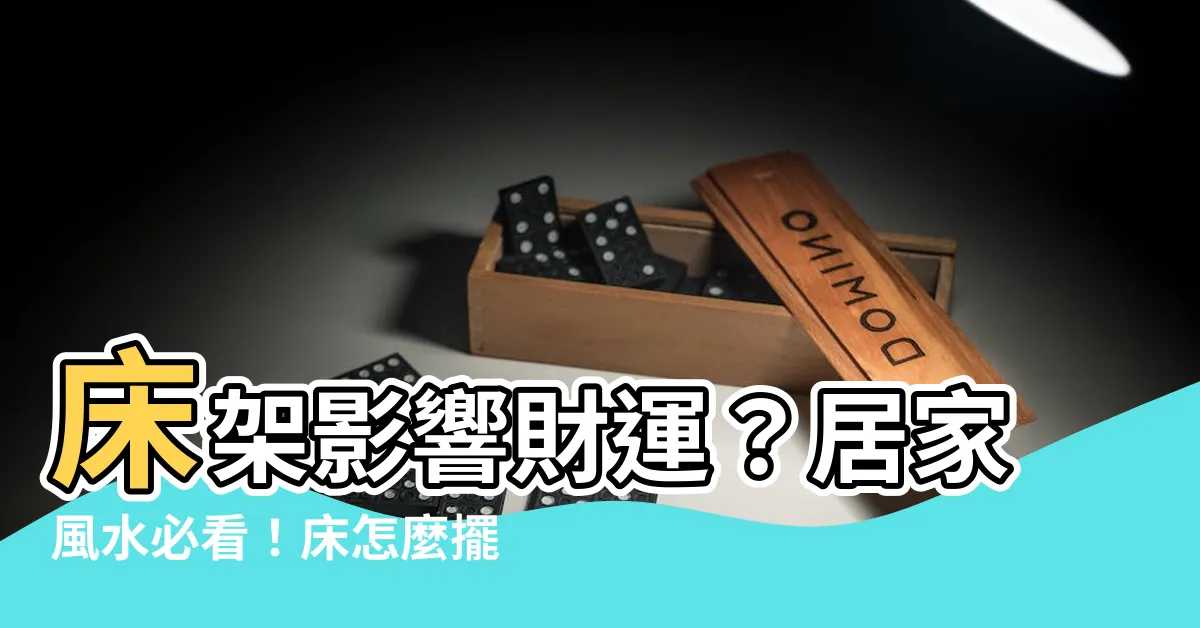 【牀架 風水】牀架影響財運？居家風水必看！牀怎麼擺才旺？