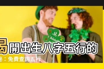 【出生八字五行】揭開出生八字五行的奧秘：免費查詢五行缺失