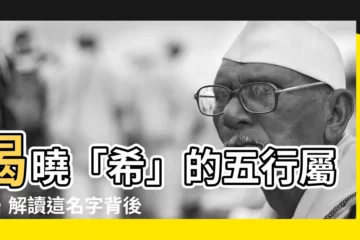 【希的五行】揭曉「希」的五行屬性，解讀這名字背後的意義
