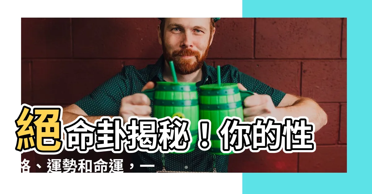 【絕命卦】絕命卦揭秘！你的性格、運勢和命運，一看就知