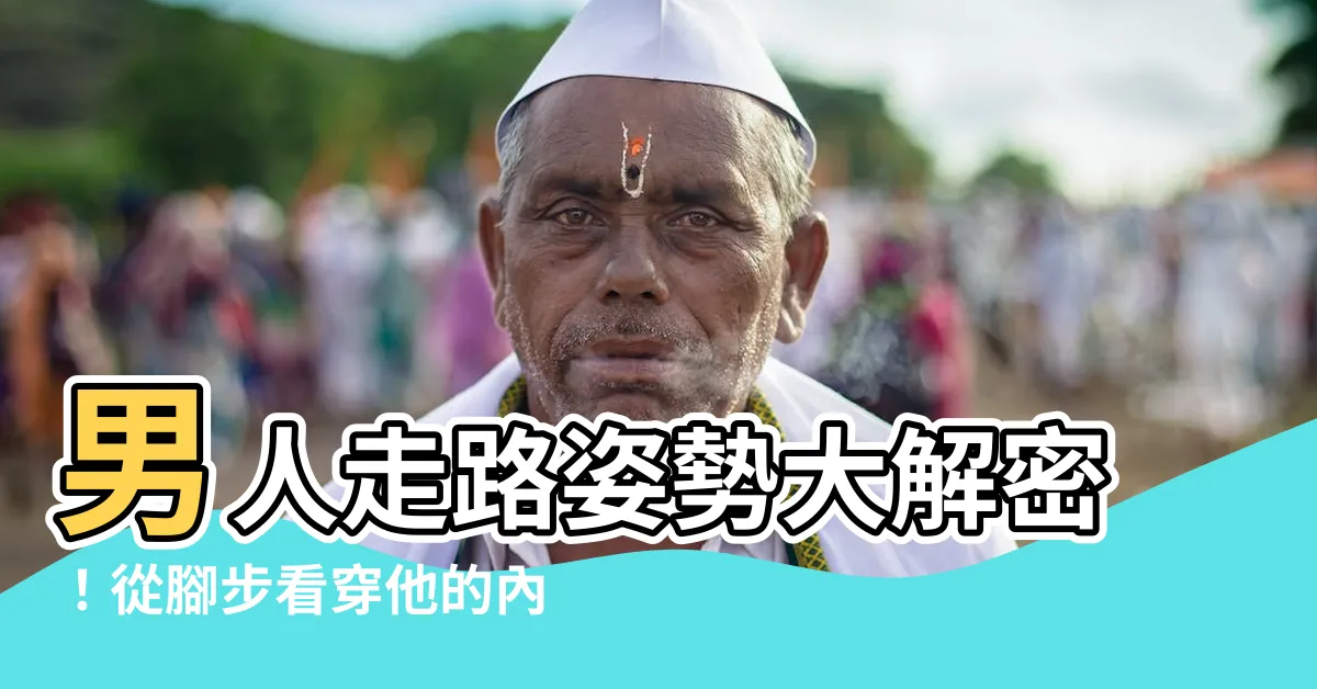 【男人走路姿勢】男人走路姿勢大解密！從腳步看穿他的內心世界