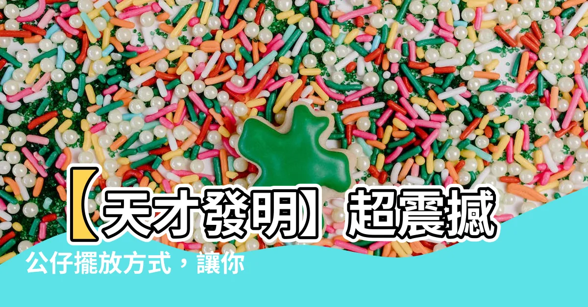 【公仔擺放】【天才發明】超震撼公仔擺放方式，讓你的收藏成為眾人矚目焦點！