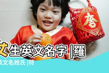 【姓羅女孩子名字國外】女生英文名字 |羅的英文名姓氏 |符合姓羅的英文名 |