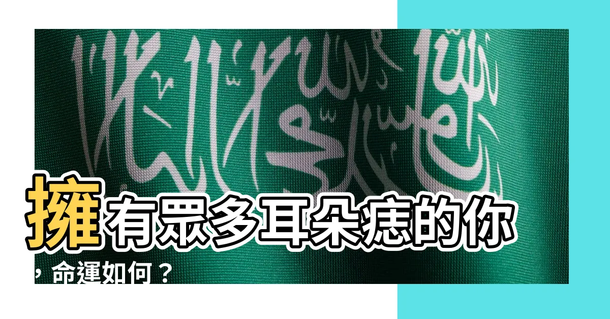 【耳朵很多痣】擁有眾多耳朵痣的你，命運如何？