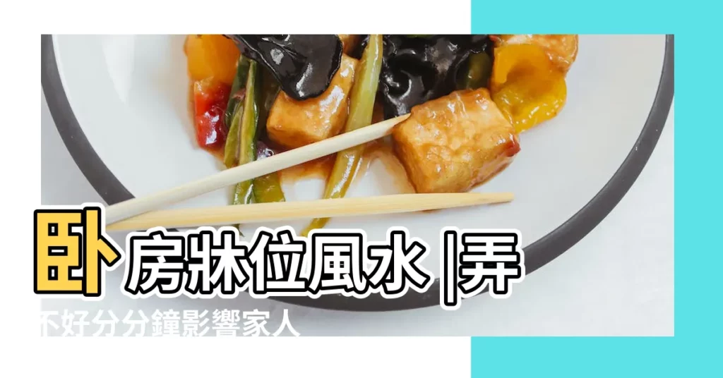 卧房牀位風水 |弄不好分分鐘影響家人健康和財運 |化解方法 |【卧室風水牀頭朝向】