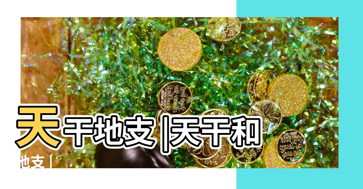 【天干地】天干地支 |天干和地支 |