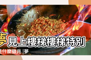 【做夢走特別窄的樓梯】夢見上樓梯樓梯特別窄是什麼徵兆 |夢見上很窄的樓梯 |夢見很窄的樓梯是什麼意思 |