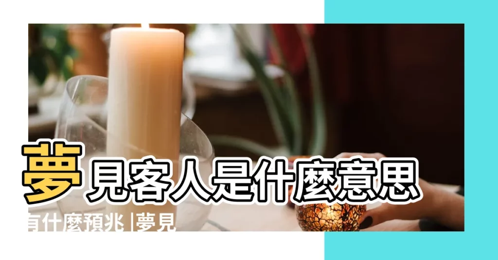 夢見客人是什麼意思有什麼預兆 |夢見陌生人 |夢見客人來客人 |【夢到陌生客人】