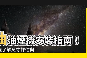 【抽油煙機安裝】抽油煙機安裝指南！徹底瞭解尺寸評估與安裝收費