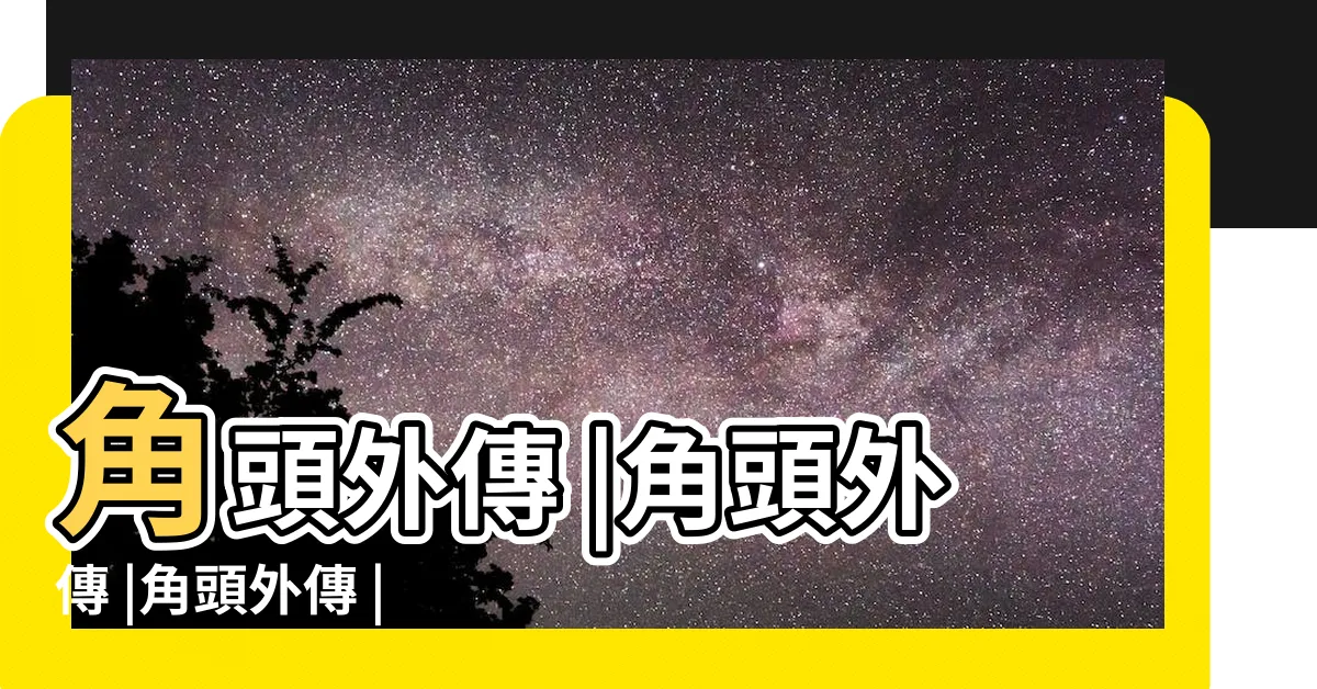【角頭3君臨天下線上看】角頭外傳 |角頭外傳 |角頭外傳 |