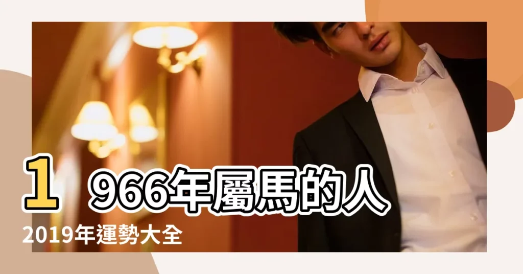 1966年屬馬的人2019年運勢大全及破解 |屬馬2019年運勢及運程屬馬人2019年全年運勢 |屬馬2019年運勢及運程2019年屬馬人的全年運勢 |【66年三月初八2019年運勢】