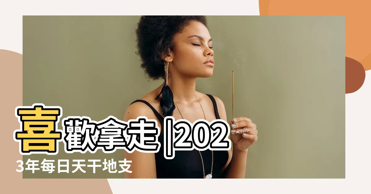 【2023 日曆】喜歡拿走 |2023年每日天干地支 |2023年日曆帶農曆表 |