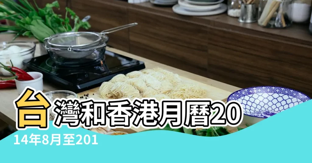 台灣和香港月曆2014年8月至2015年1月 |日本和台灣月曆2014年10月至2015年3月 |【2014年至2015年日曆】