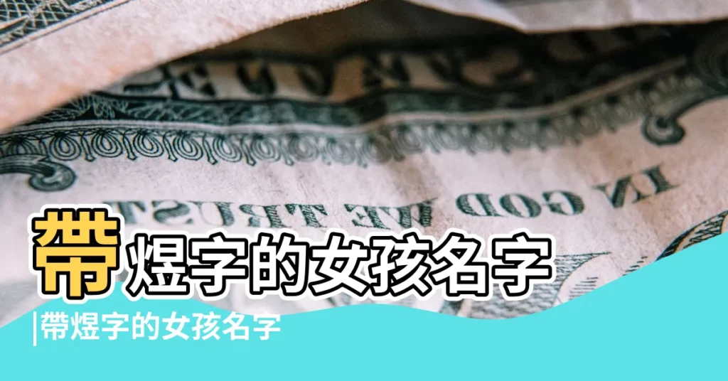 帶煜字的女孩名字 |帶煜字的女孩名字 |用煜字起名 |【女孩名字帶煜】