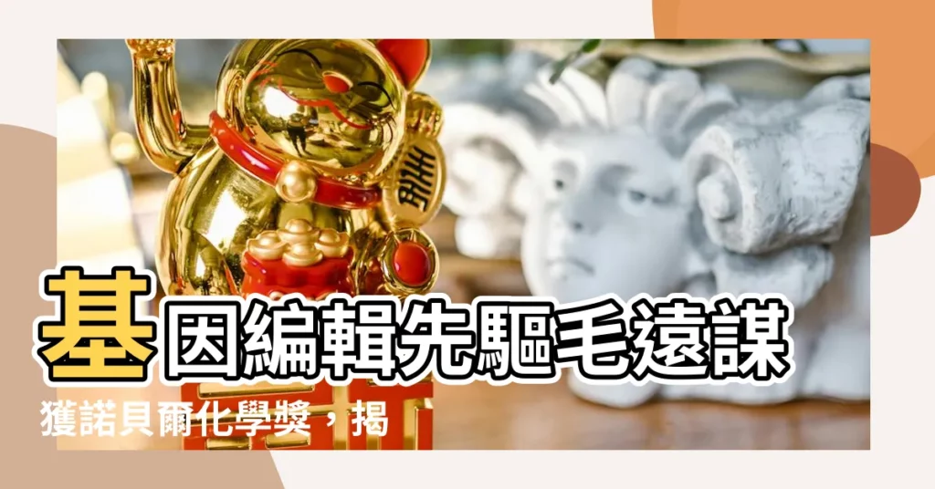 【毛遠謀】基因編輯先驅毛遠謀獲諾貝爾化學獎，揭開生物醫學新紀元