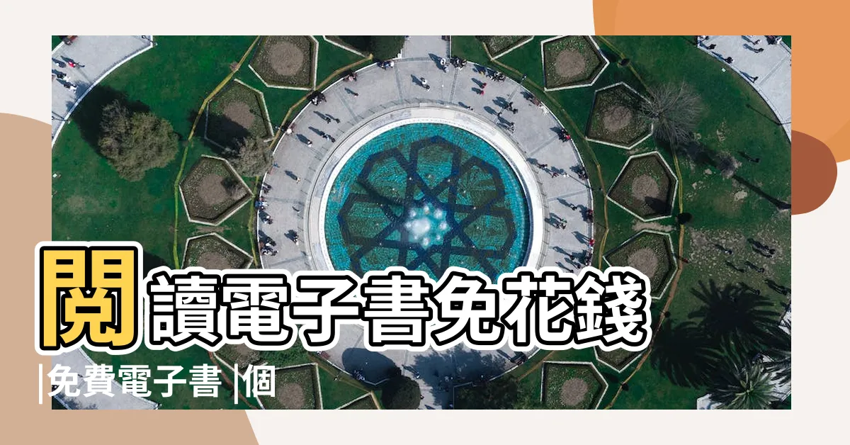 【免費書】閲讀電子書免花錢 |免費電子書 |個好用免費電子書下載平台推薦 |