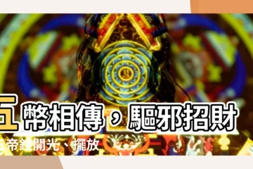 【五幣】五幣相傳，驅邪招財！五帝錢開光、擺放、功效大全