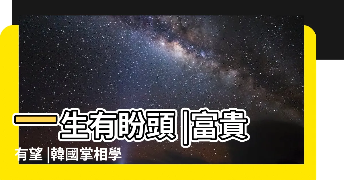 【食指橫紋】一生有盼頭 |富貴有望 |韓國掌相學分析從食指第二節橫紋形狀看命運誰是天生領導 |