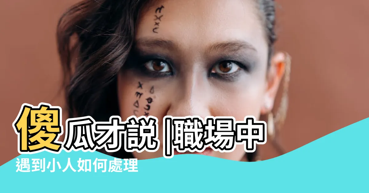 【遇小人】傻瓜才説 |職場中遇到小人如何處理 |高手用4種人對付 |