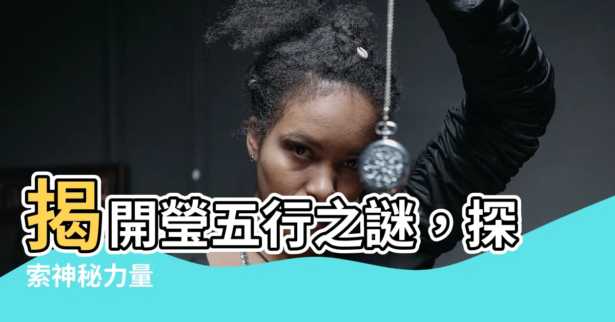 【瑩五行】揭開瑩五行之謎，探索神秘力量