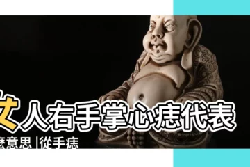 【女人右手心長痣好嗎】女人右手掌心痣代表什麼意思 |從手痣位置看姻緣事業等運勢 |女人右手掌心有痣的好不好 |