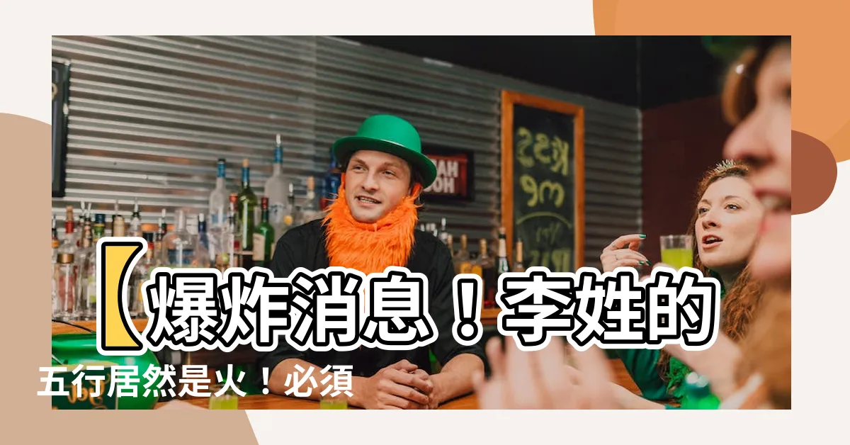 【李屬火】【爆炸消息！李姓的五行居然是火！必須立即查證！】