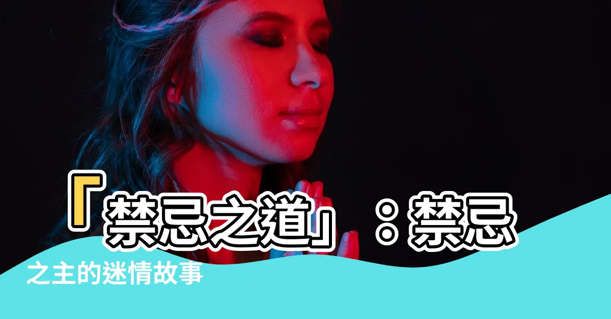 【禁忌之道】「禁忌之道」：禁忌之主的迷情故事