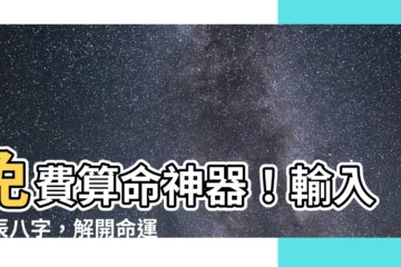【生辰八字免費算命】免費算命神器！輸入生辰八字，解開命運之謎！