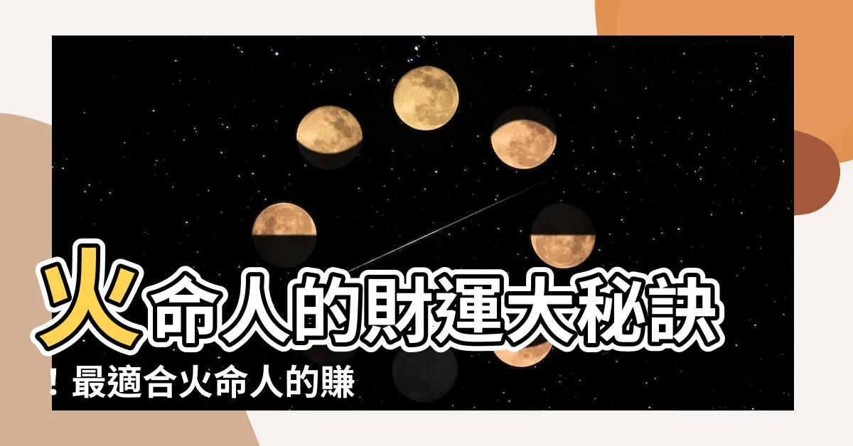 【火命的人適合做什麼生意】火命人的財運大秘訣！最適合火命人的賺錢生意