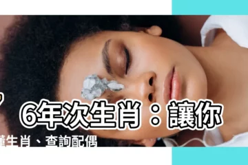 【76年次生肖】76年次生肖：讓你秒懂生肖、查詢配偶！關鍵資訊報你知