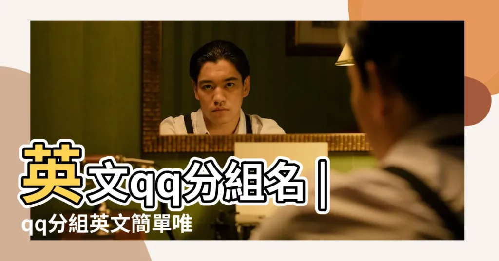 英文qq分組名 |qq分組英文簡單唯美帶符號qq分組名稱簡單好聽英文 |最新qq分組英文 |【qq分組大全英語版】