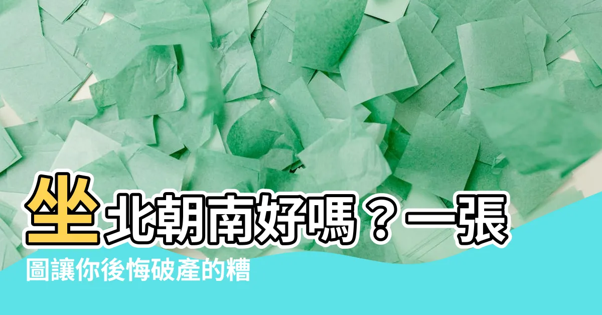 【坐北朝南好嗎】坐北朝南好嗎？一張圖讓你後悔破產的糟糕決策！