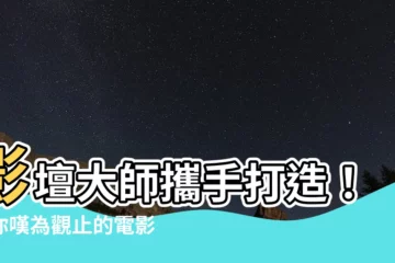 【大師】影壇大師攜手打造！讓你嘆為觀止的電影傑作「大師風範」