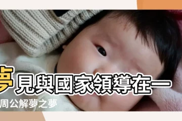 【夢見有人來單位找茬】夢見與國家領導在一起 |周公解夢之夢見情人 |夢見同事吵架 |