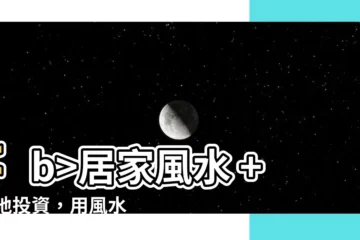 【風水 土地】居家風水 + 土地投資，用風水助你財運亨通！