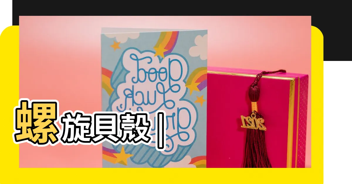 【螺旋貝殼】螺旋貝殼 |