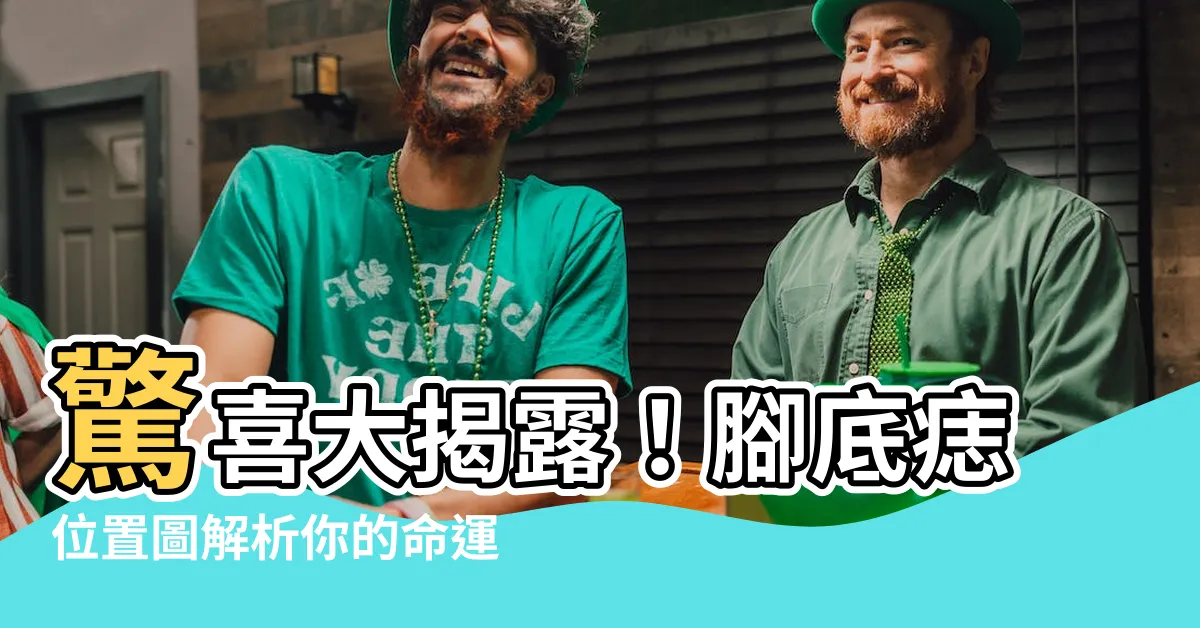【腳底痣位置圖】驚喜大揭露！腳底痣位置圖解析你的命運