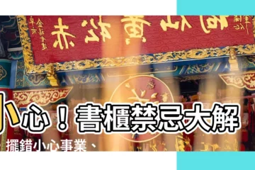 【書櫃禁忌】小心！書櫃禁忌大解密，擺錯小心事業、學業運重挫！