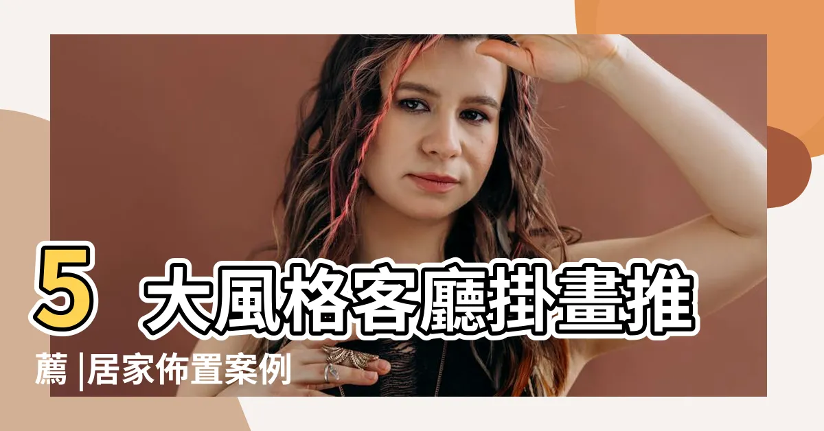 【客廳牆壁佈置】5大風格客廳掛畫推薦 |居家佈置案例不藏私分享 |現代跳色客廳 |