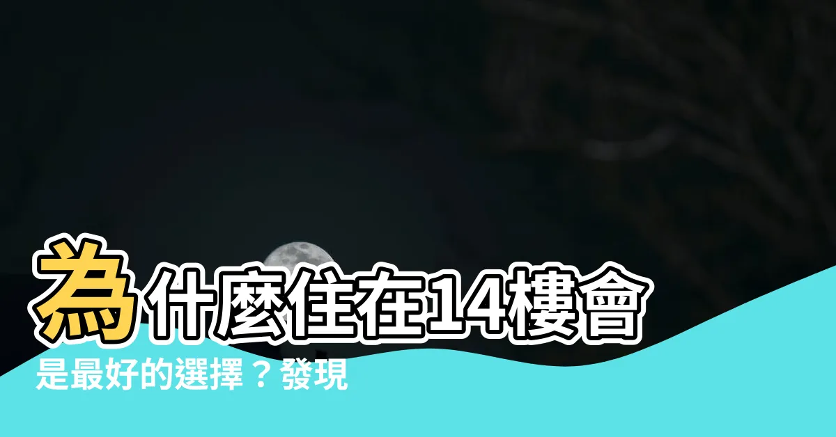 【14樓好嗎】為什麼住在14樓會是最好的選擇？發現14樓的神秘之處