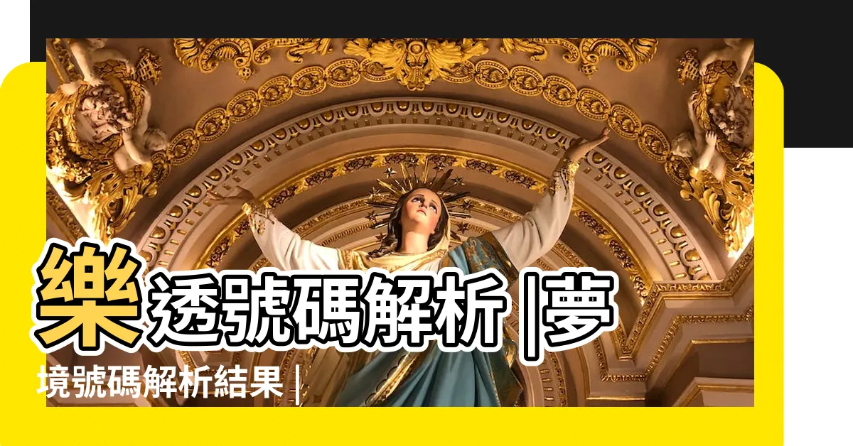 【夢見青龍號碼】樂透號碼解析 |夢境號碼解析結果 |夢境號碼解析結果 |
