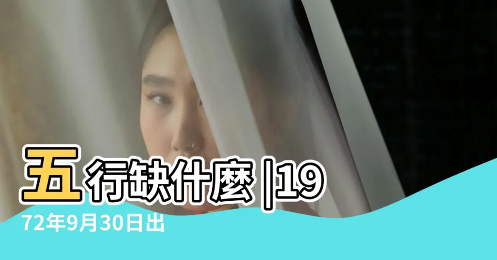 五行缺什麼 |1972年9月30日出生的人命好嗎 |1972年9月30日出生的人是什麼命 |【1972年9月30日是什麼命】