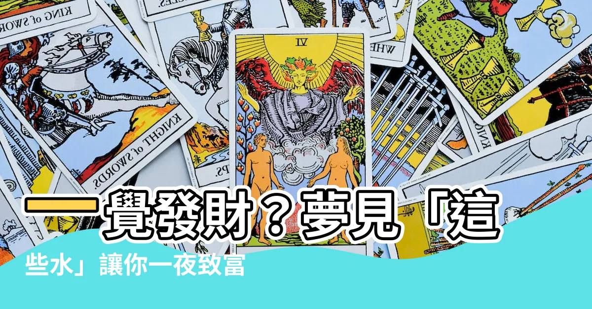 【夢見很多水】一覺發財？夢見「這些水」讓你一夜致富！
