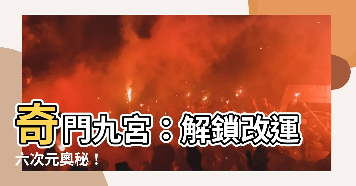 【奇門九宮】奇門九宮：解鎖改運六次元奧秘！