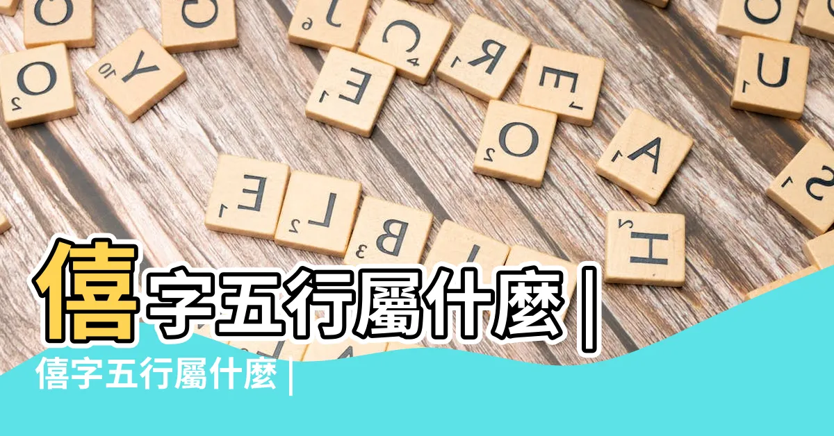【僖五行】僖字五行屬什麼 |僖字五行屬什麼 |僖是什麼意思僖字五行屬什麼 |