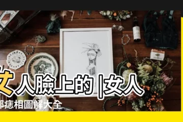 【女人臉面痣】女人臉上的 |女人面部痣相圖解大全 |一起來看看吧 |