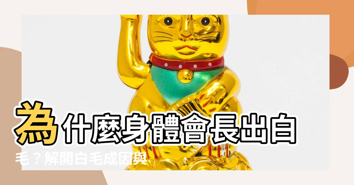 【為什麼會長白毛】為什麼身體會長出白毛？解開白毛成因與發生的秘密