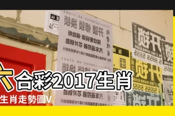 【2017十二生肖特碼】六合彩2017生肖表 |生肖走勢圖V2 |2017生肖屬性 |