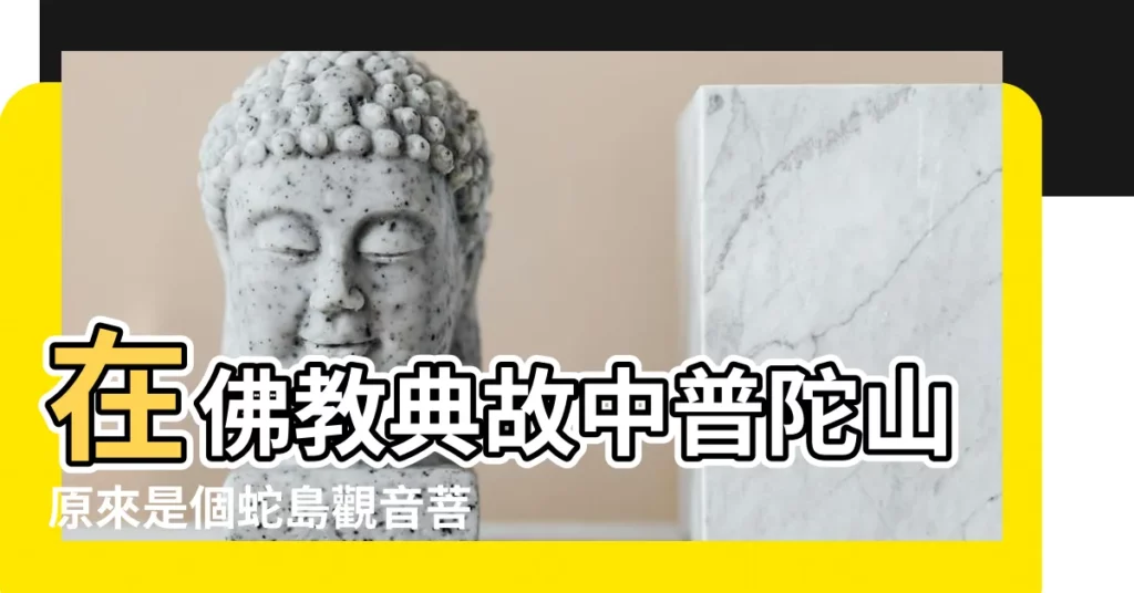 在佛教典故中普陀山原來是個蛇島觀音菩薩鬥敗蛇王趕走 |觀音菩薩試的是蛇心還是人心 |觀音頭上有五條蛇表示何意義 |【觀音與蛇】